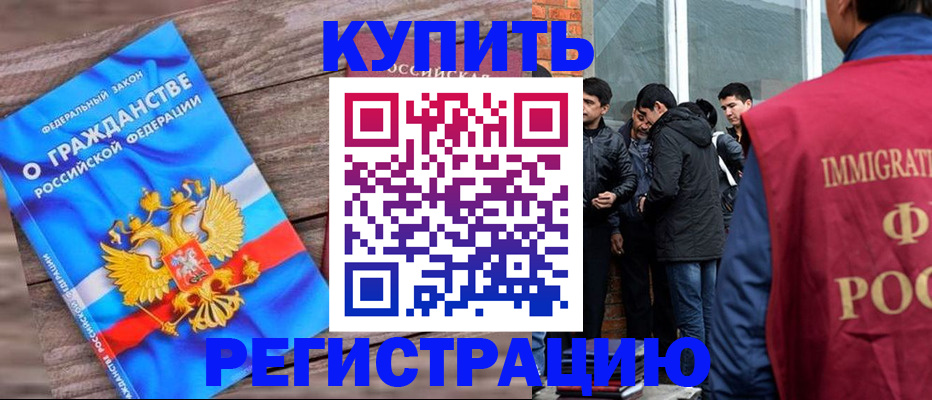купить прописку в Белоозёрском