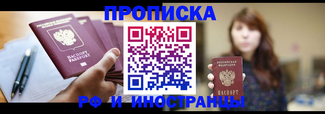 купить прописку в Белоозёрском